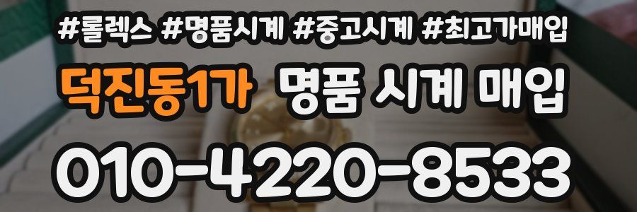 덕진동1가 명품 시계 매입