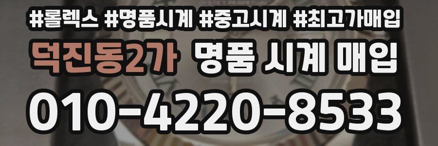 덕진동2가 명품 시계 매입