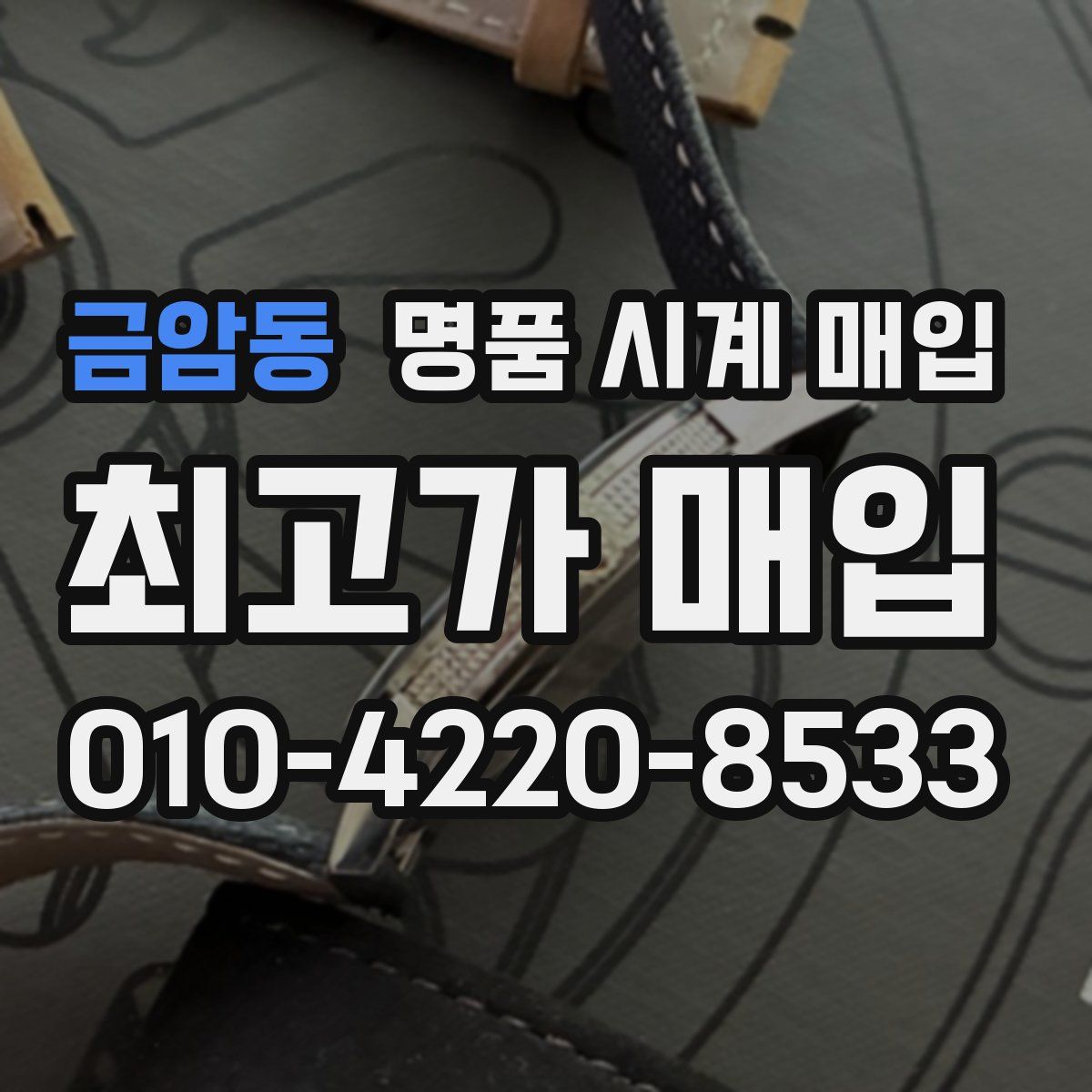 금암동 명품 시계 매입