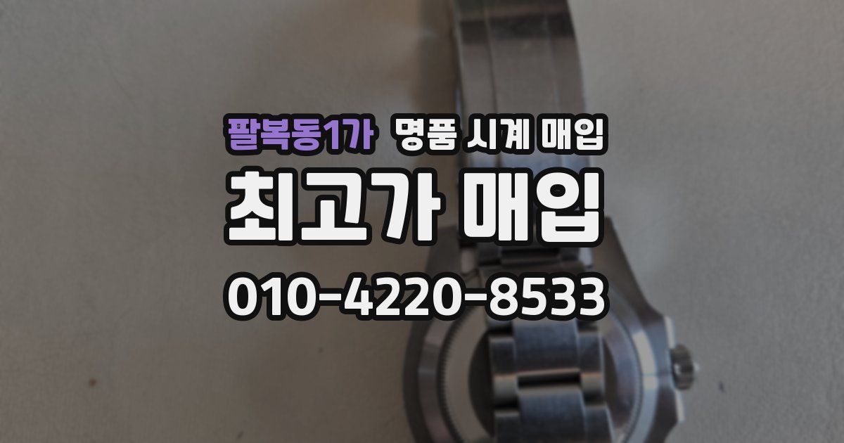 팔복동1가 명품 시계 매입