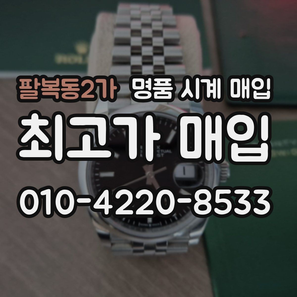 팔복동2가 명품 시계 매입 파텍 AP 바쉐론 거래에서 주의할 점