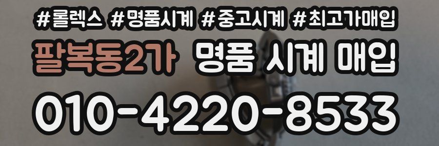 팔복동2가 명품 시계 매입