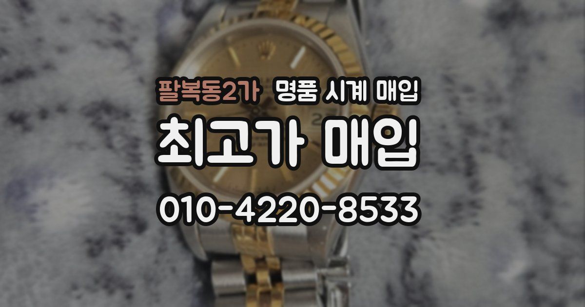 팔복동2가 명품 시계 매입