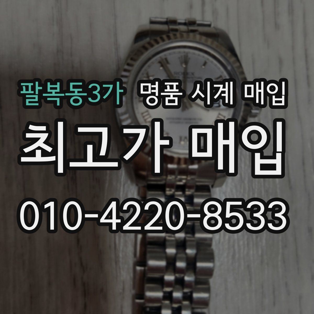 팔복동3가 명품 시계 매입 방수력이 의심될 때 감정에서 보는 포인트