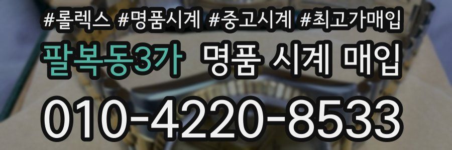 팔복동3가 명품 시계 매입