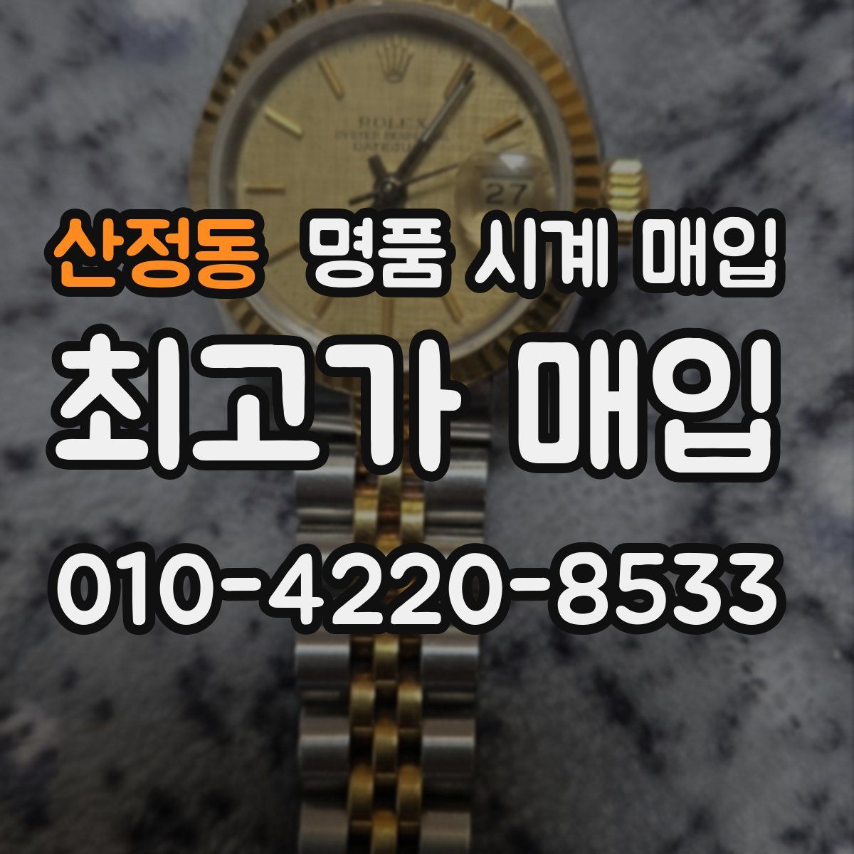 산정동 명품 시계 매입