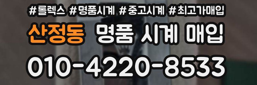 산정동 명품 시계 매입