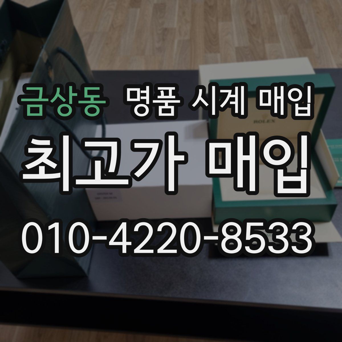 금상동 명품 시계 매입