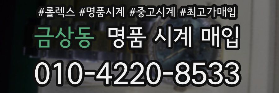 금상동 명품 시계 매입
