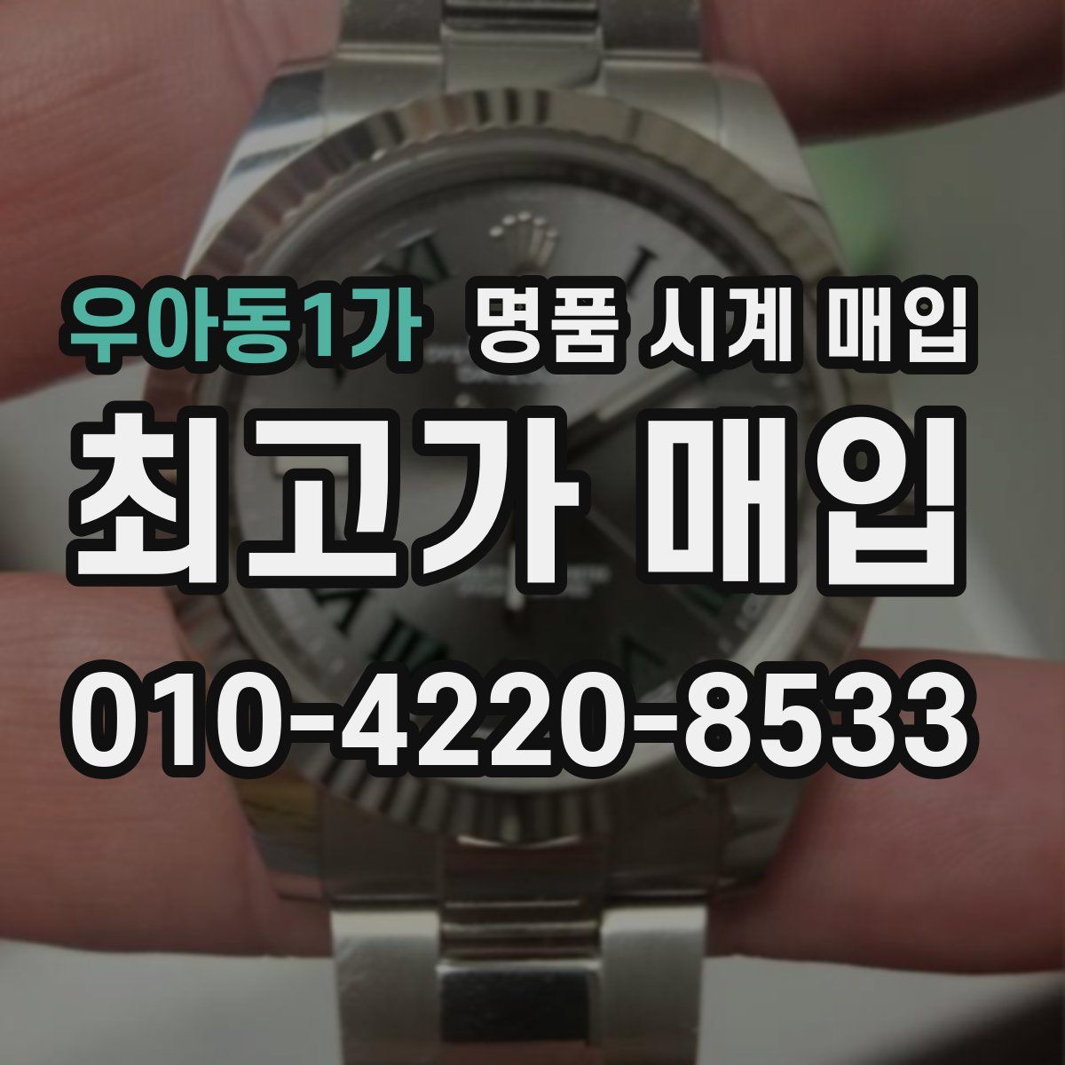 우아동1가 명품 시계 매입