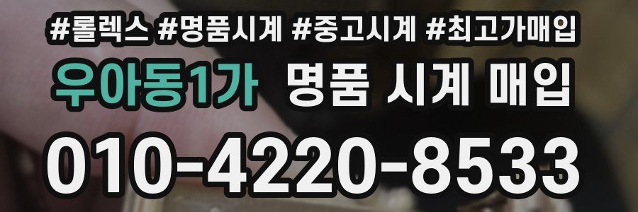 우아동1가 명품 시계 매입