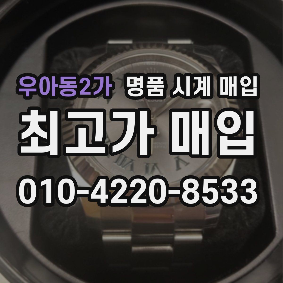 우아동2가 명품 시계 매입 정품 감정은 어떤 방식으로 진행될까