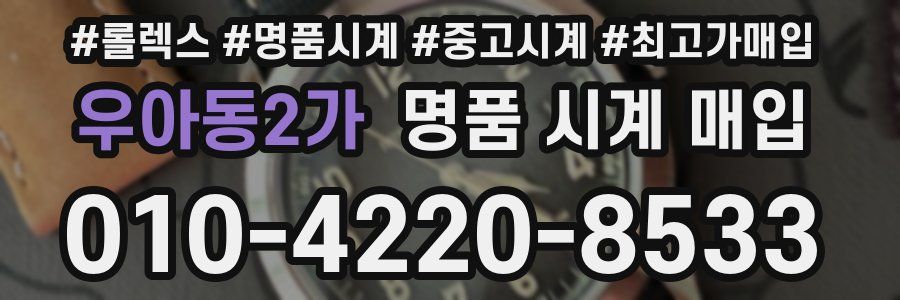 우아동2가 명품 시계 매입