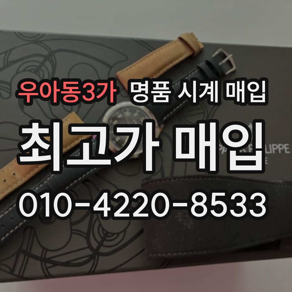 우아동3가 명품 시계 매입