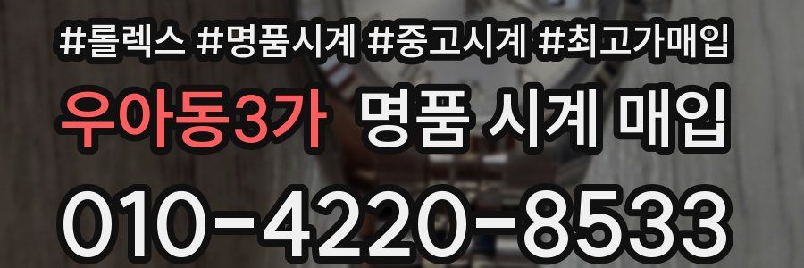 우아동3가 명품 시계 매입