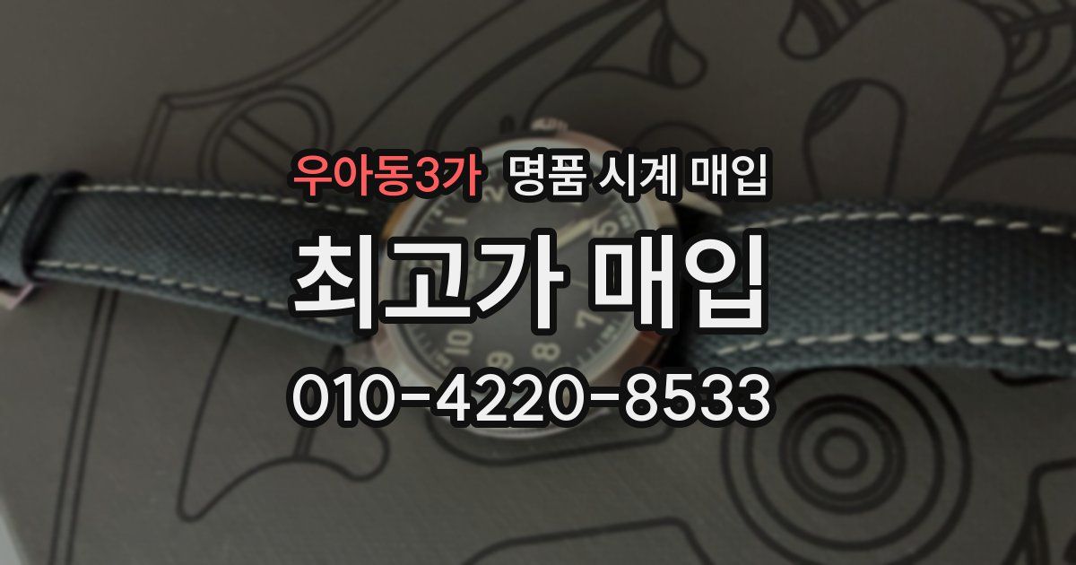 우아동3가 명품 시계 매입