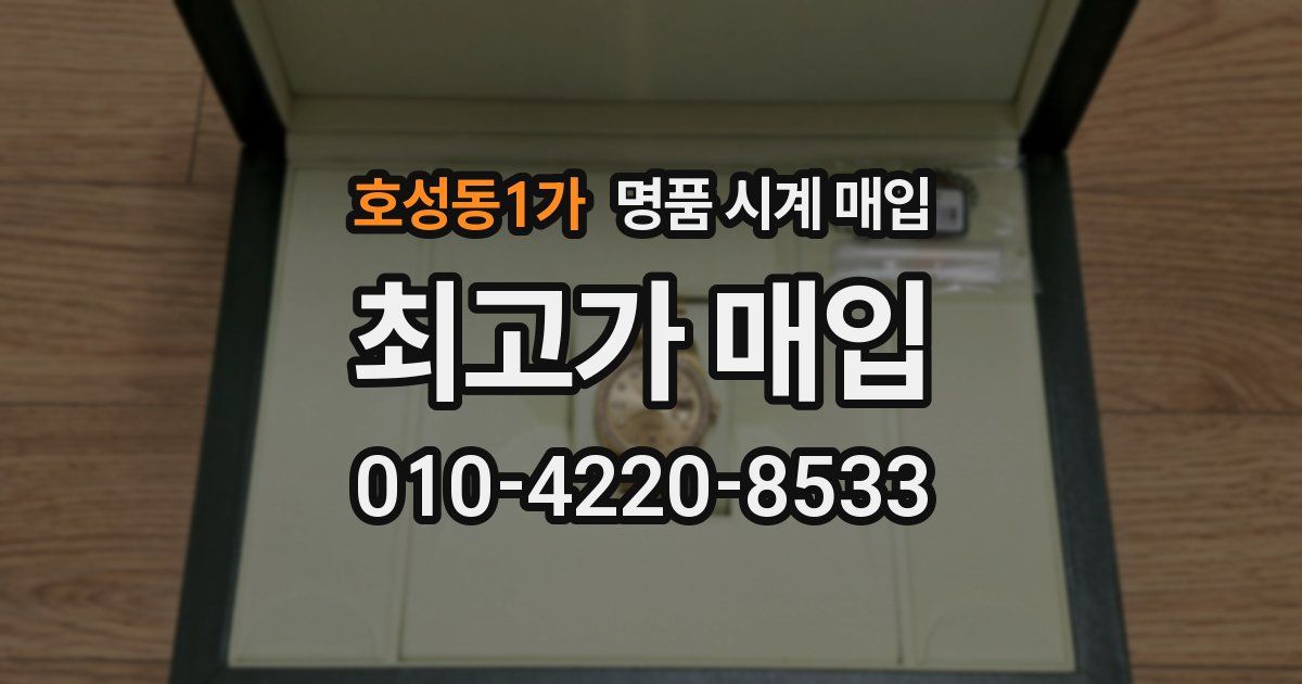 호성동1가 명품 시계 매입