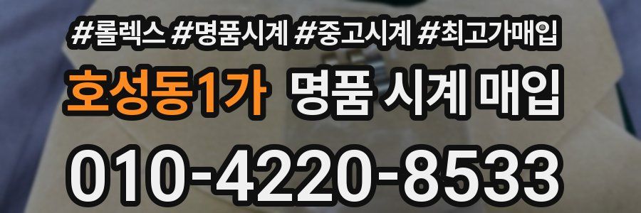 호성동1가 명품 시계 매입