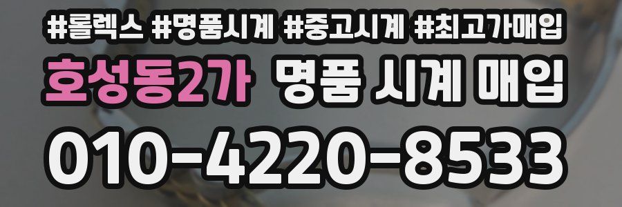 호성동2가 명품 시계 매입