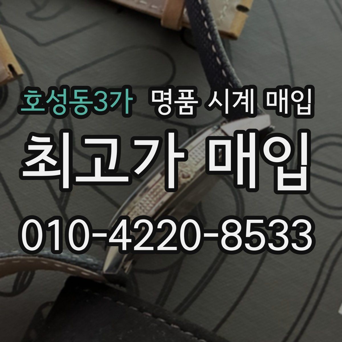 호성동3가 명품 시계 매입 레퍼런스 번호로 정확히 조회하는 방법