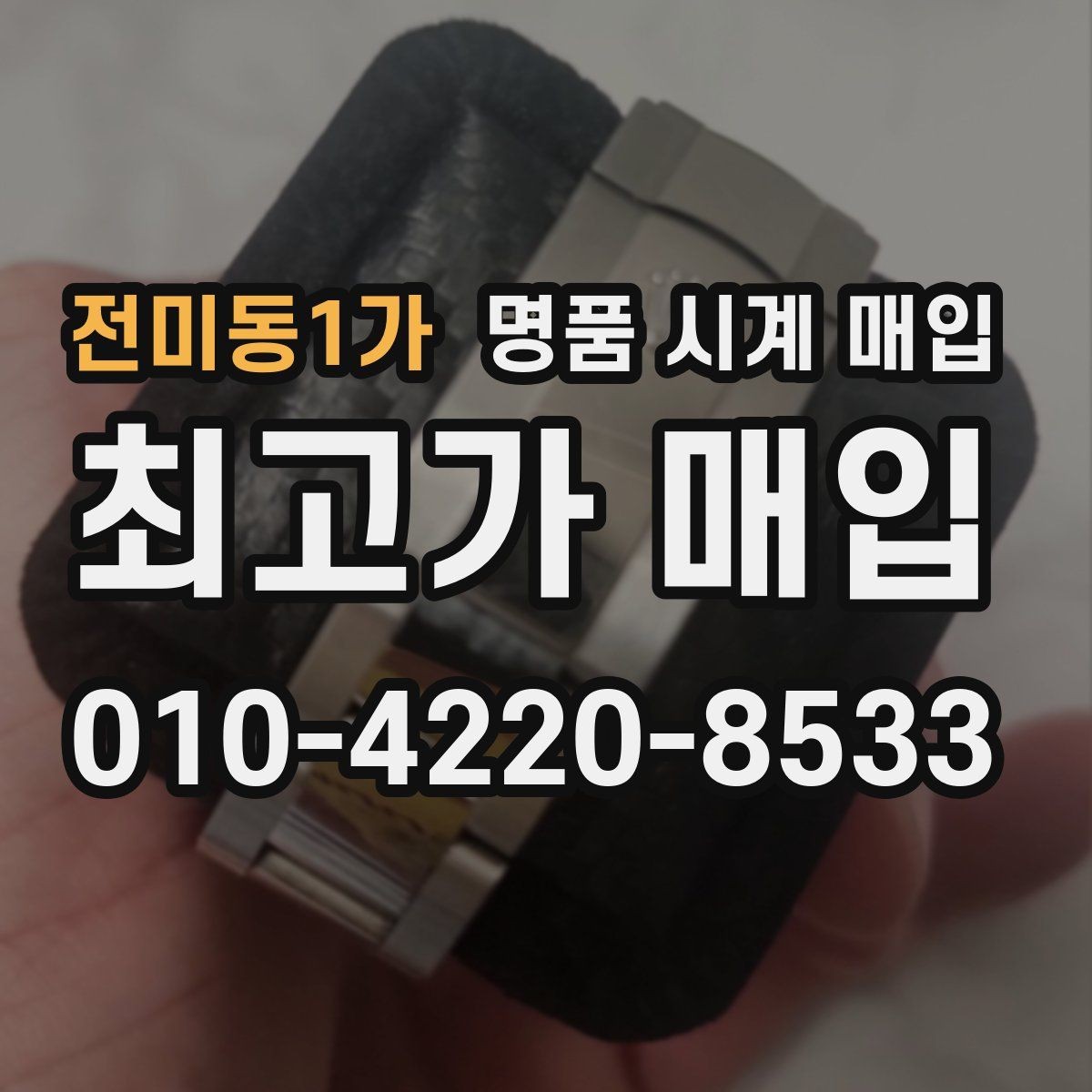 전미동1가 명품 시계 매입 시간이 늦거나 빨라질 때 사진 촬영 시 체크