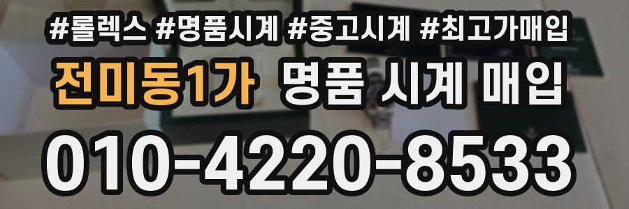 전미동1가 명품 시계 매입