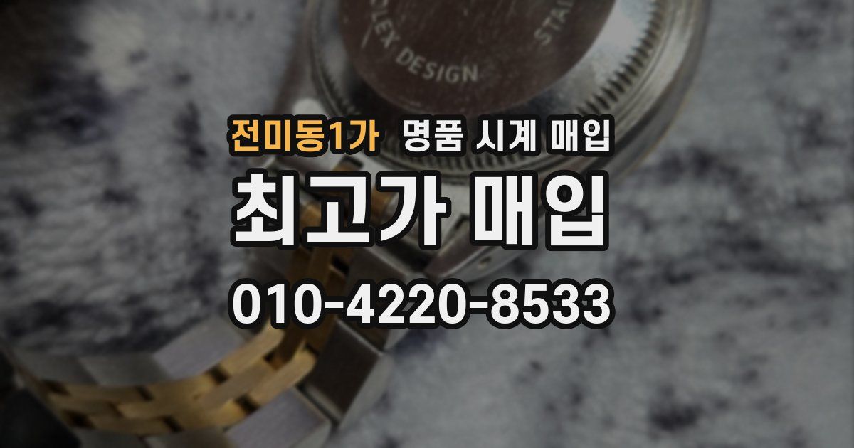 전미동1가 명품 시계 매입
