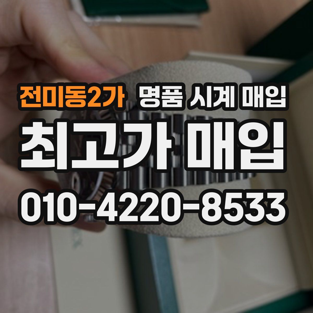 전미동2가 명품 시계 매입