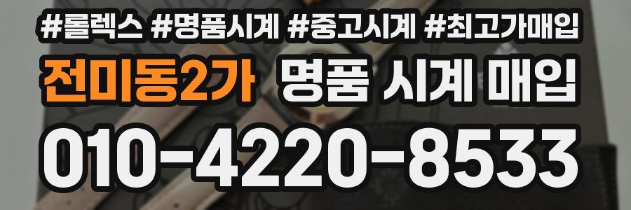 전미동2가 명품 시계 매입