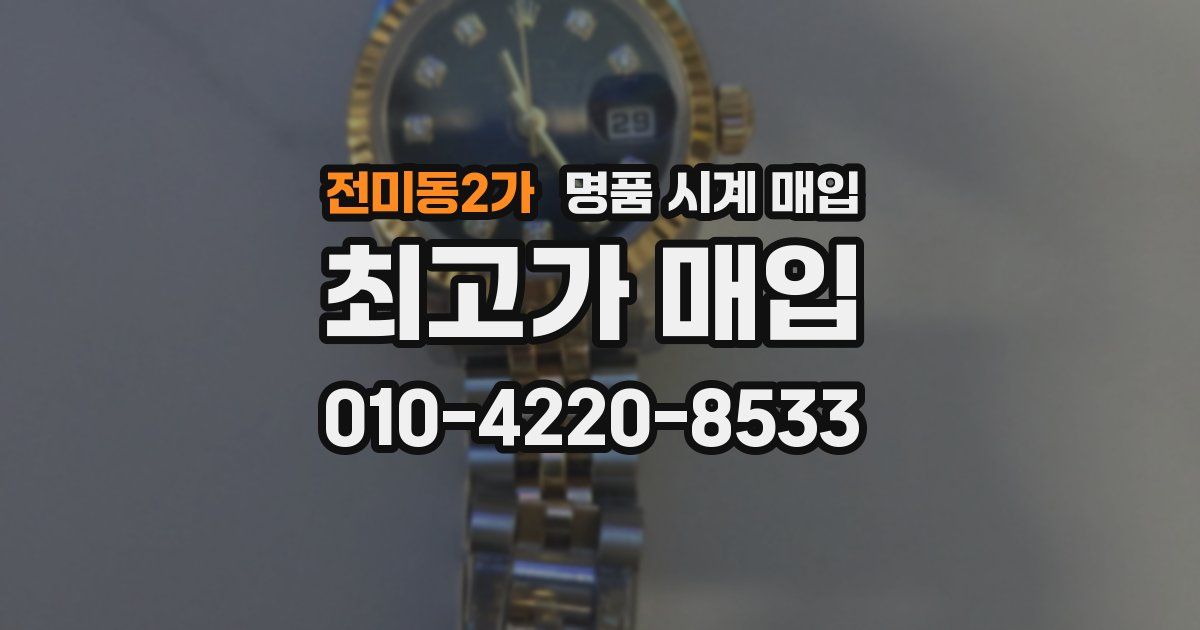 전미동2가 명품 시계 매입