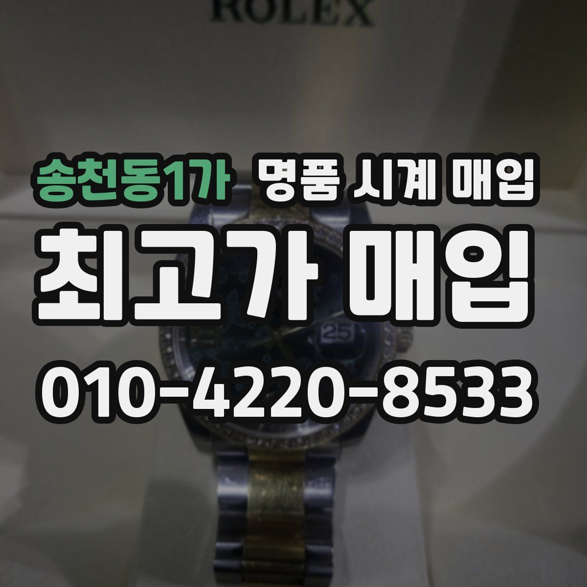 송천동1가 명품 시계 매입