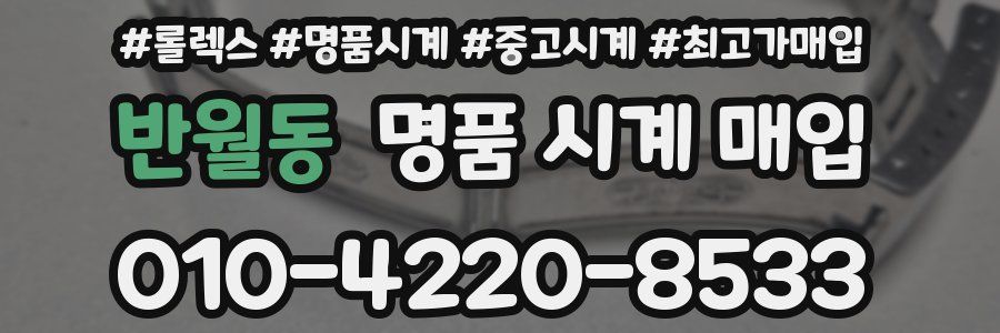 반월동 명품 시계 매입