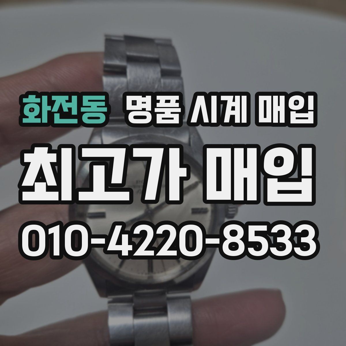 화전동 명품 시계 매입 선물 받은 시계도 매입 가능한가요