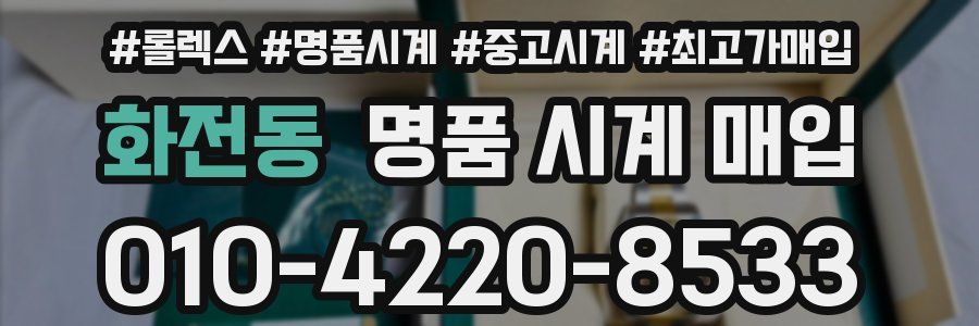 화전동 명품 시계 매입