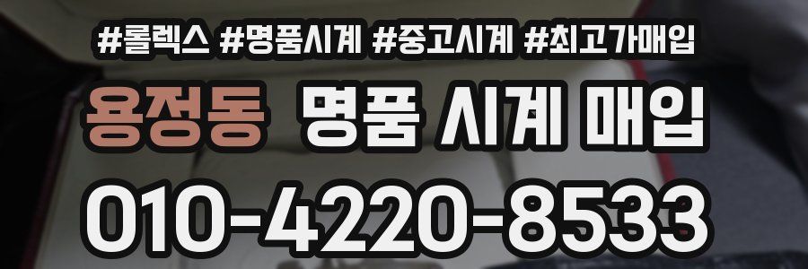 용정동 명품 시계 매입