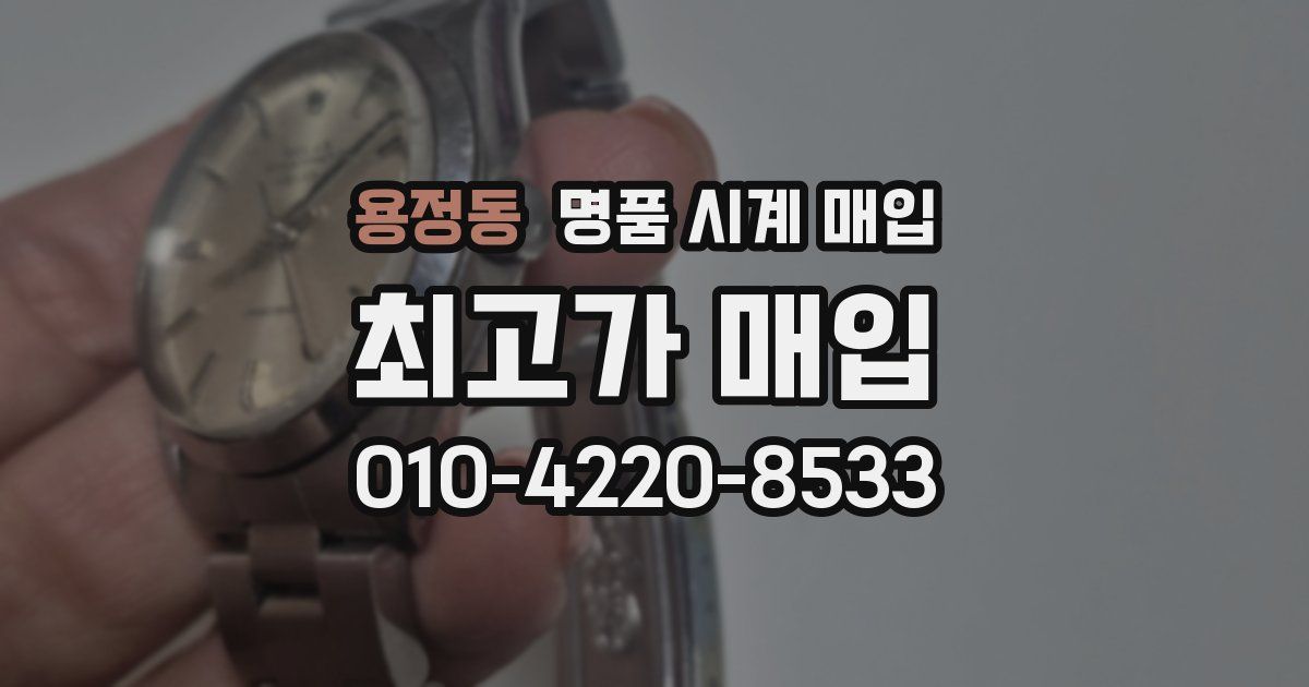 용정동 명품 시계 매입