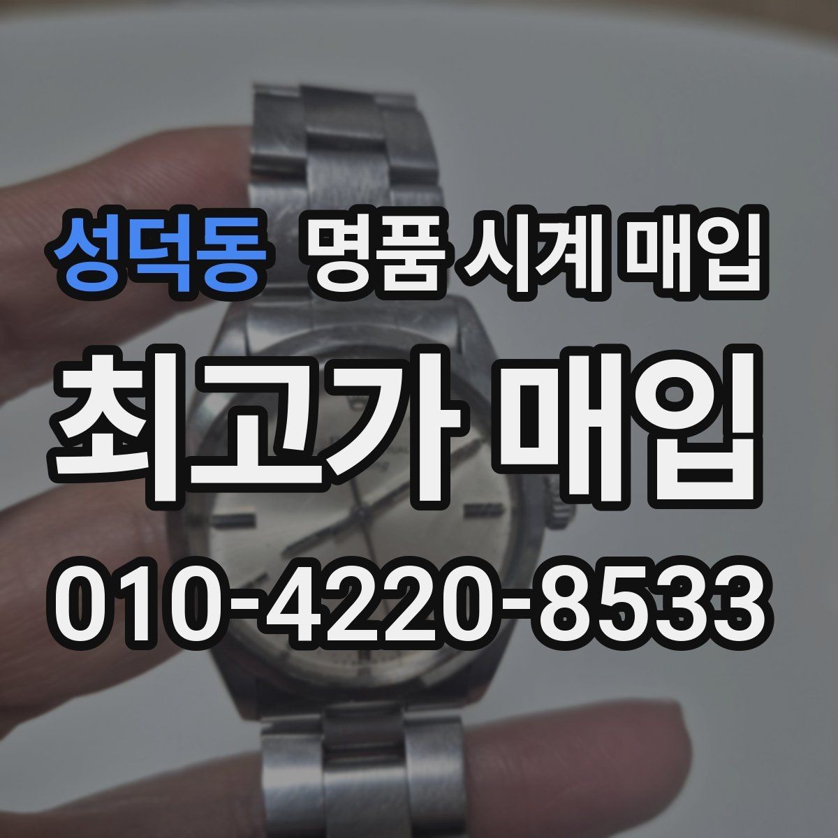 성덕동 명품 시계 매입 레퍼런스 유무에 따라 견적이 달라지는 이유