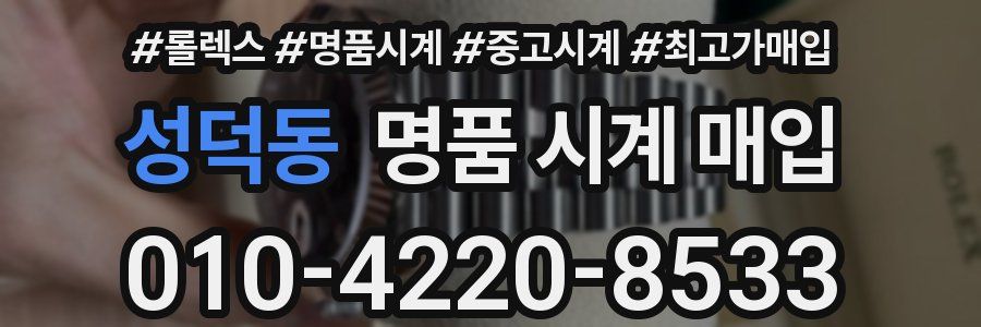 성덕동 명품 시계 매입