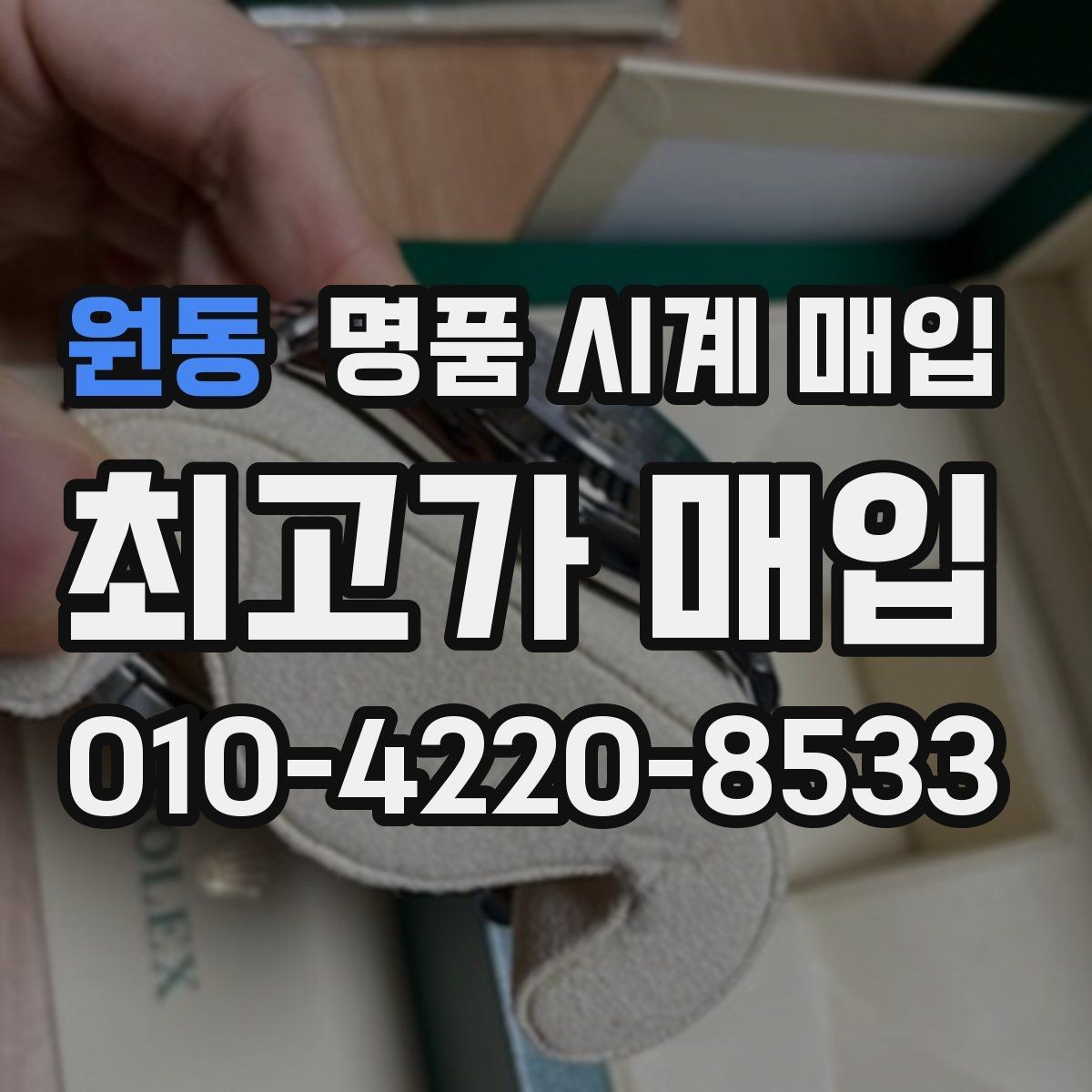 원동 명품 시계 매입 시세만 보고 결정하면 생기는 실수