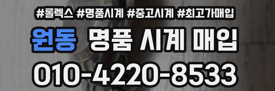 원동 명품 시계 매입