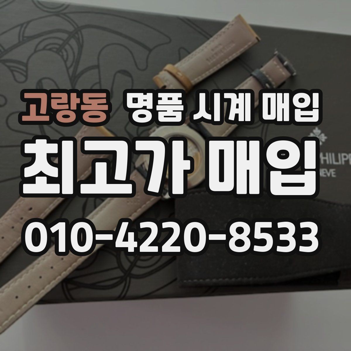 고랑동 명품 시계 매입 여러 곳 비교 상담할 때 놓치기 쉬운 포인트