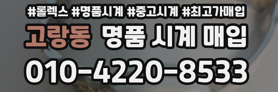 고랑동 명품 시계 매입