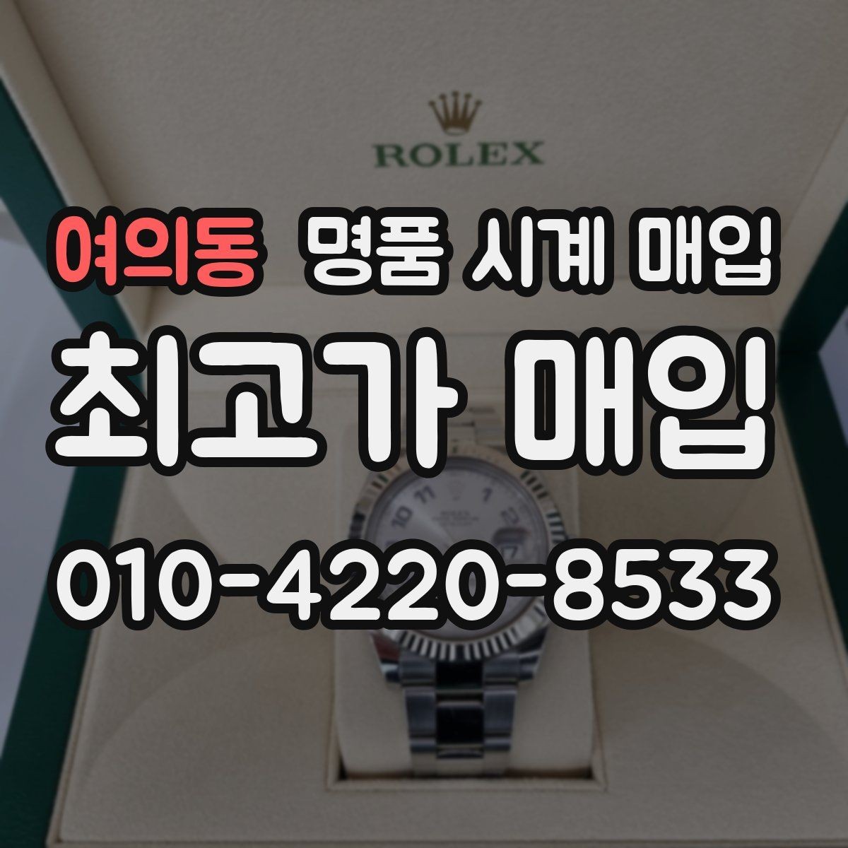 여의동 명품 시계 매입 스트랩 교체 제품 감정 기준