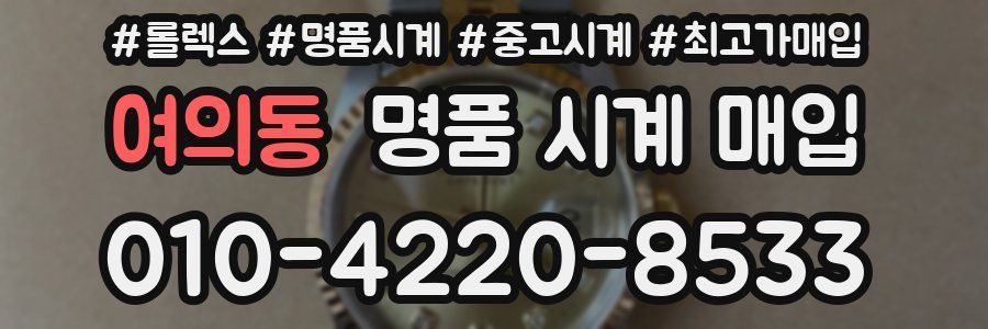 여의동 명품 시계 매입