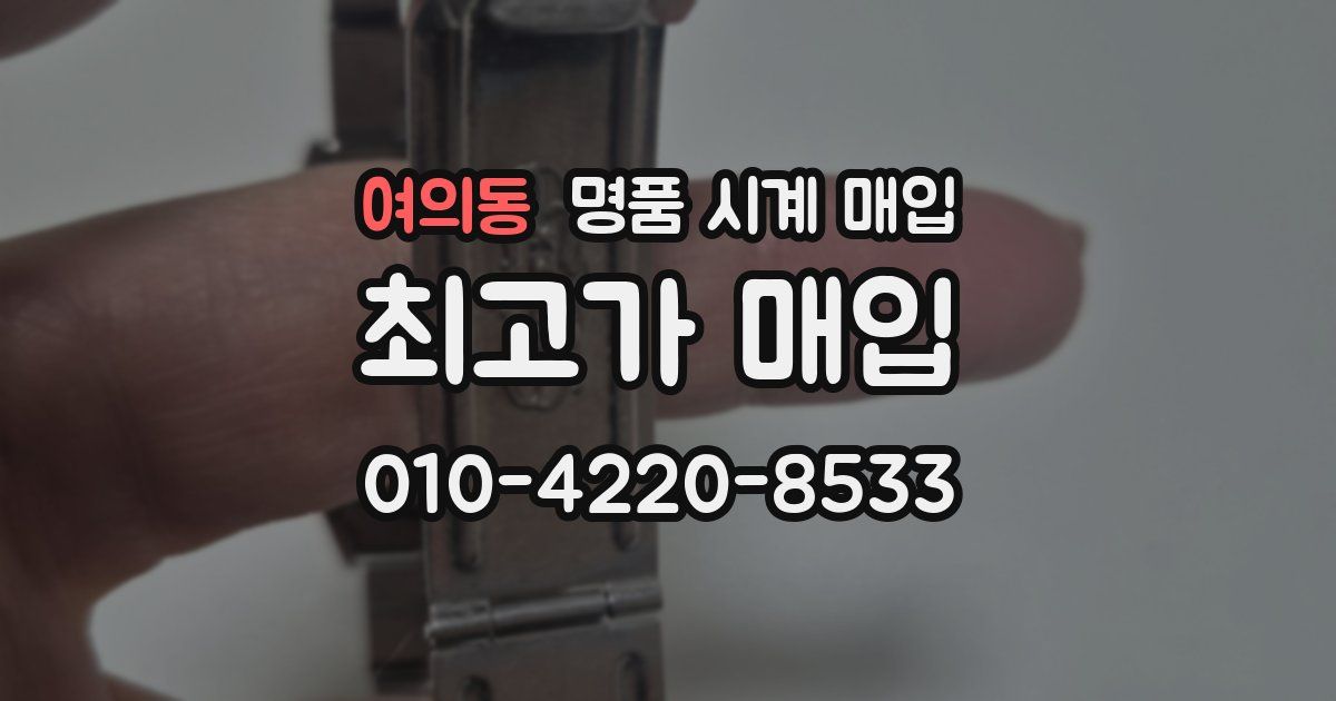 여의동 명품 시계 매입