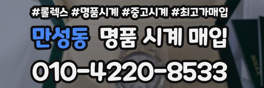 만성동 명품 시계 매입