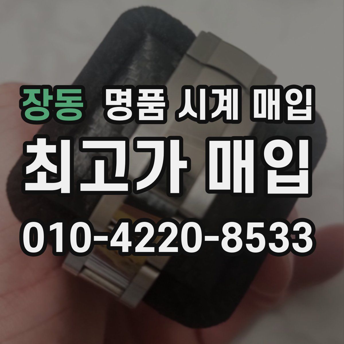 장동 명품 시계 매입