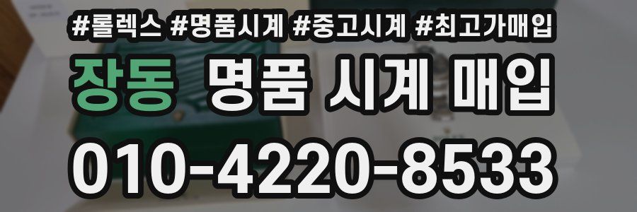 장동 명품 시계 매입