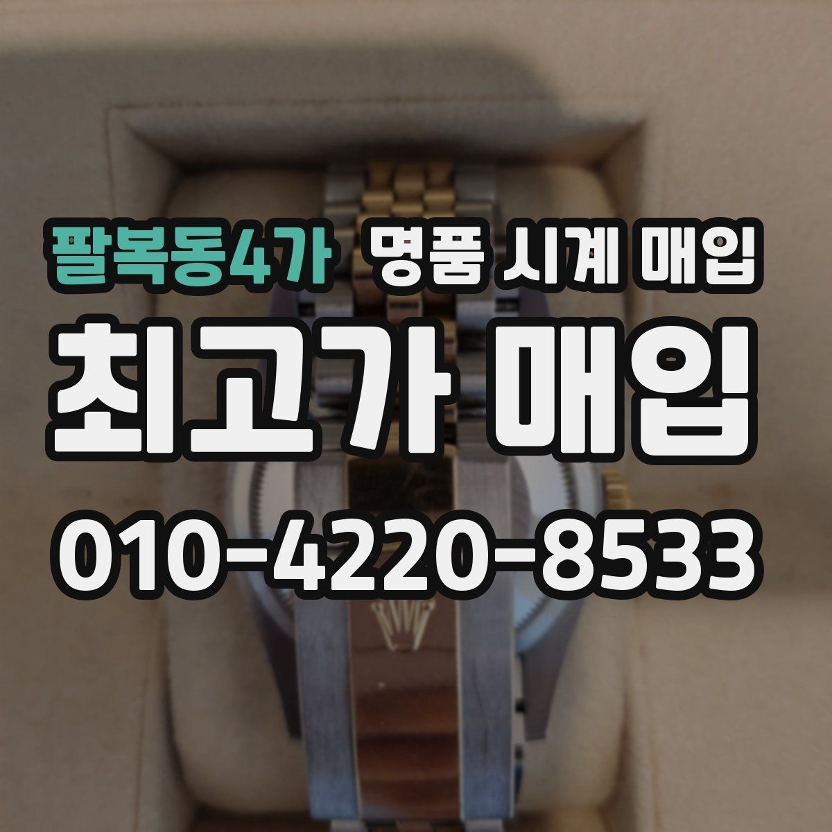 팔복동4가 명품 시계 매입 시세 확인부터 안전 거래까지 한 번에