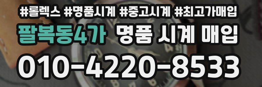 팔복동4가 명품 시계 매입